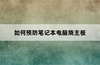 如何预防笔记本电脑烧主板