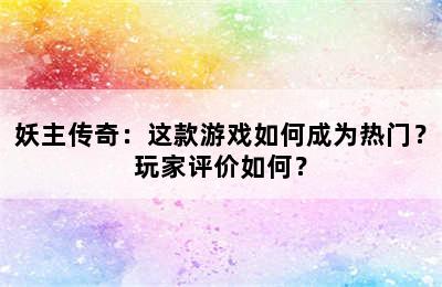 妖主传奇：这款游戏如何成为热门？玩家评价如何？