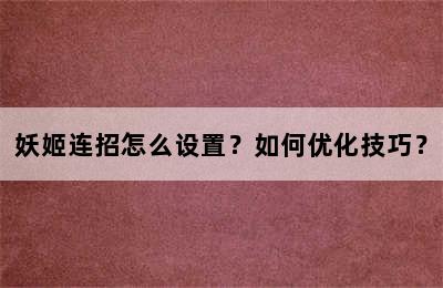 妖姬连招怎么设置？如何优化技巧？