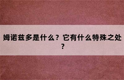 姆诺兹多是什么？它有什么特殊之处？