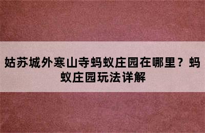 姑苏城外寒山寺蚂蚁庄园在哪里？蚂蚁庄园玩法详解