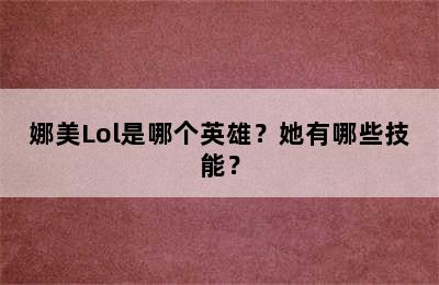 娜美Lol是哪个英雄？她有哪些技能？