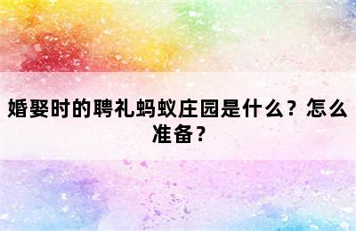 婚娶时的聘礼蚂蚁庄园是什么？怎么准备？