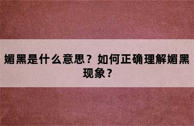 媚黑是什么意思？如何正确理解媚黑现象？