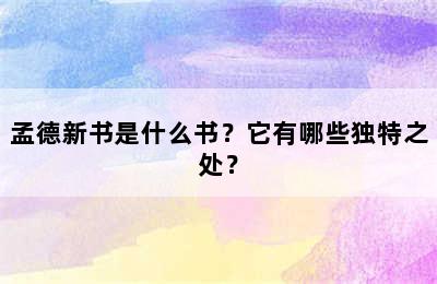 孟德新书是什么书？它有哪些独特之处？