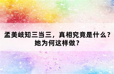 孟美岐知三当三，真相究竟是什么？她为何这样做？