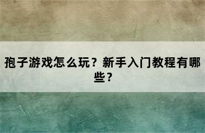 孢子游戏怎么玩？新手入门教程有哪些？