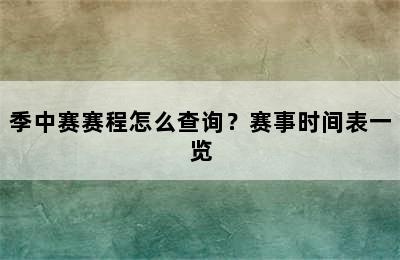 季中赛赛程怎么查询？赛事时间表一览