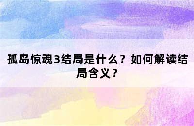 孤岛惊魂3结局是什么？如何解读结局含义？