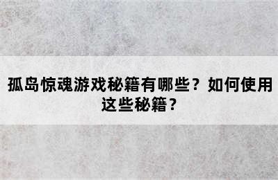 孤岛惊魂游戏秘籍有哪些？如何使用这些秘籍？