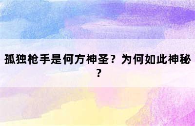 孤独枪手是何方神圣？为何如此神秘？