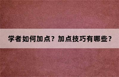 学者如何加点？加点技巧有哪些？