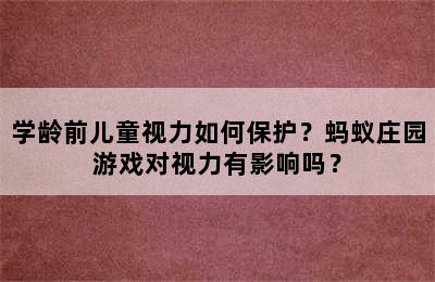 学龄前儿童视力如何保护？蚂蚁庄园游戏对视力有影响吗？