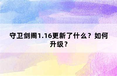 守卫剑阁1.16更新了什么？如何升级？