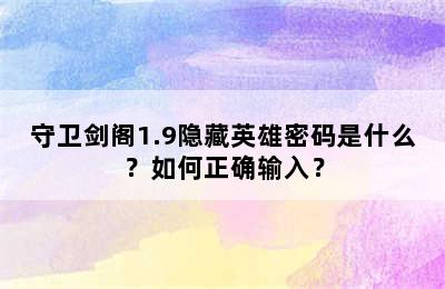 守卫剑阁1.9隐藏英雄密码是什么？如何正确输入？