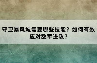 守卫暴风城需要哪些技能？如何有效应对敌军进攻？