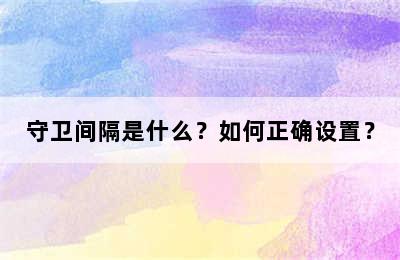 守卫间隔是什么？如何正确设置？