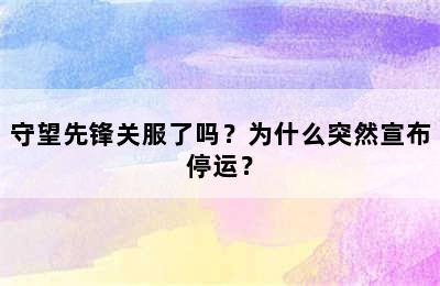 守望先锋关服了吗？为什么突然宣布停运？