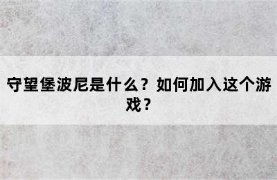 守望堡波尼是什么？如何加入这个游戏？