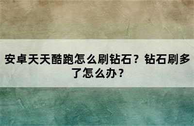 安卓天天酷跑怎么刷钻石？钻石刷多了怎么办？