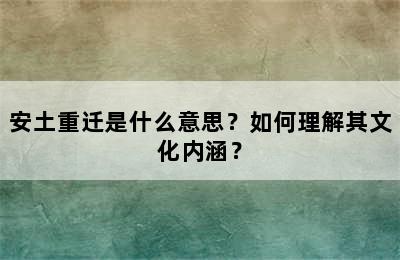 安土重迁是什么意思？如何理解其文化内涵？