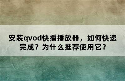 安装qvod快播播放器，如何快速完成？为什么推荐使用它？