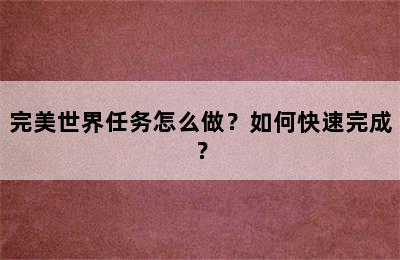 完美世界任务怎么做？如何快速完成？