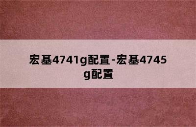 宏基4741g配置-宏基4745g配置