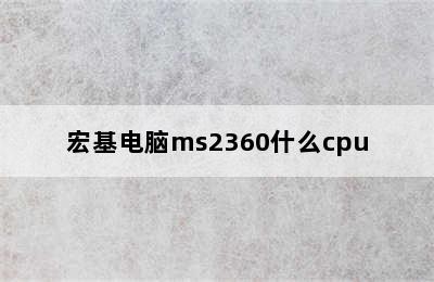 宏基电脑ms2360什么cpu