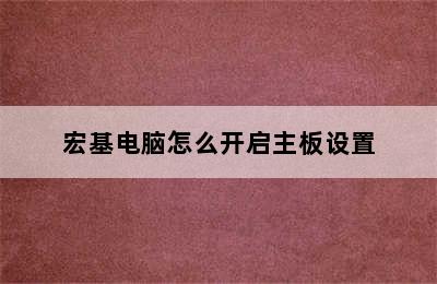 宏基电脑怎么开启主板设置