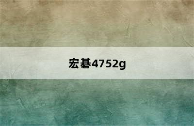 宏碁4752g