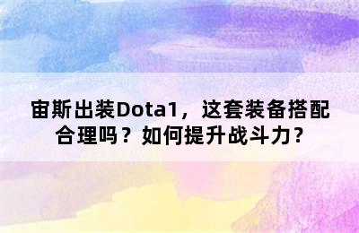 宙斯出装Dota1，这套装备搭配合理吗？如何提升战斗力？