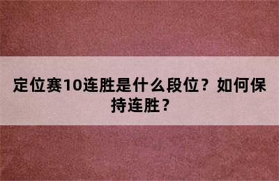 定位赛10连胜是什么段位？如何保持连胜？