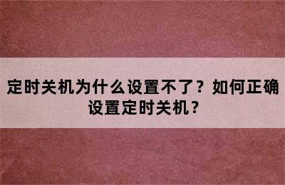 定时关机为什么设置不了？如何正确设置定时关机？