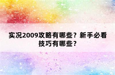 实况2009攻略有哪些？新手必看技巧有哪些？