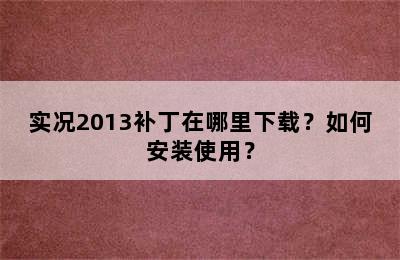 实况2013补丁在哪里下载？如何安装使用？