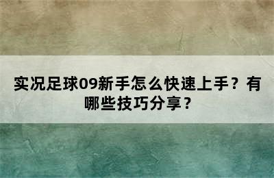 实况足球09新手怎么快速上手？有哪些技巧分享？