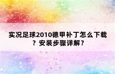 实况足球2010德甲补丁怎么下载？安装步骤详解？