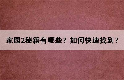 家园2秘籍有哪些？如何快速找到？