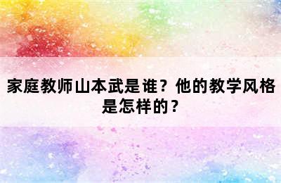 家庭教师山本武是谁？他的教学风格是怎样的？