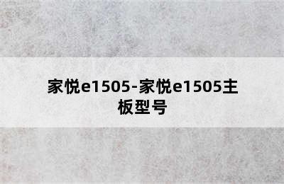 家悦e1505-家悦e1505主板型号