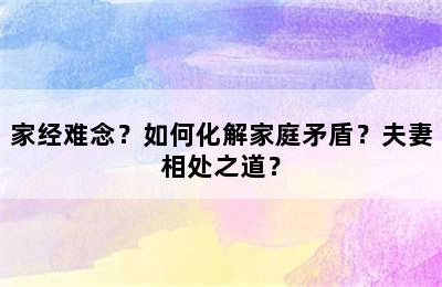 家经难念？如何化解家庭矛盾？夫妻相处之道？