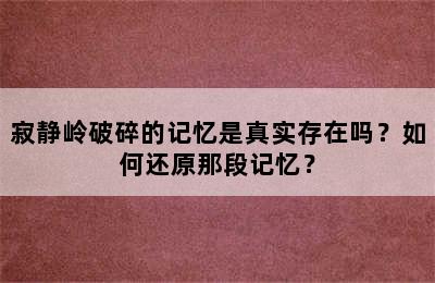 寂静岭破碎的记忆是真实存在吗？如何还原那段记忆？