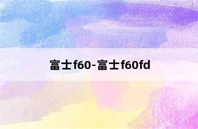富士f60-富士f60fd