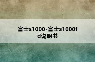 富士s1000-富士s1000fd说明书