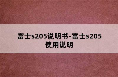 富士s205说明书-富士s205使用说明