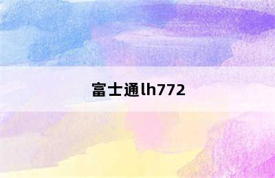 富士通lh772