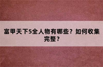 富甲天下5全人物有哪些？如何收集完整？