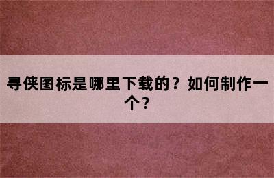 寻侠图标是哪里下载的？如何制作一个？