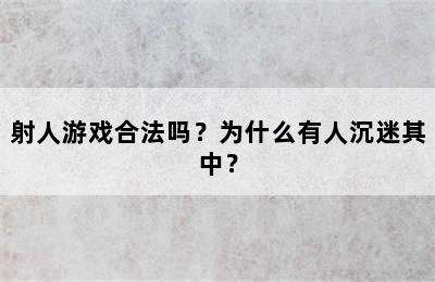 射人游戏合法吗？为什么有人沉迷其中？